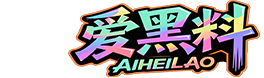 爱黑料